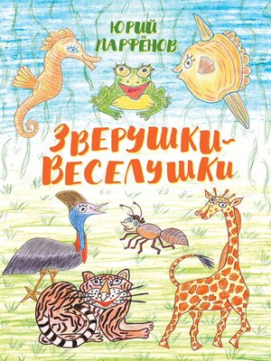 cover image of Зверушки-веселушки